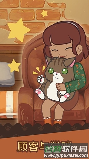 绒毛猫咖啡厅安卓版截图1