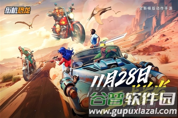 街机恐龙截图1