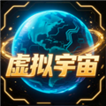虚拟宇宙v1.0.0
