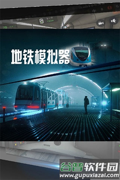 地铁模拟器2025最新版截图4