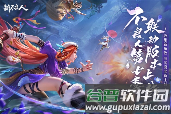 新不良人九游客户端截图1