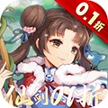 仙剑奇侠传五0.1折v7.1.53