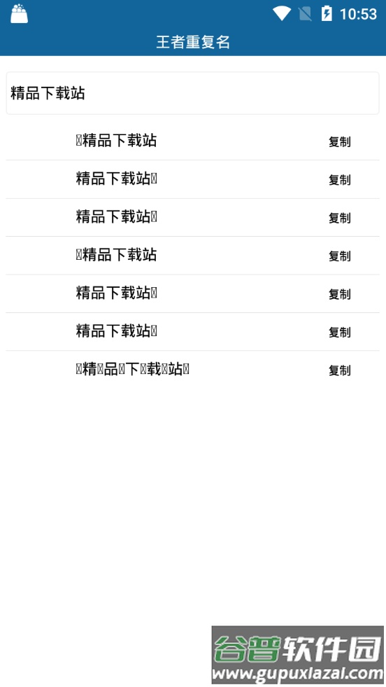 2026王者重复名新版免费版截图1