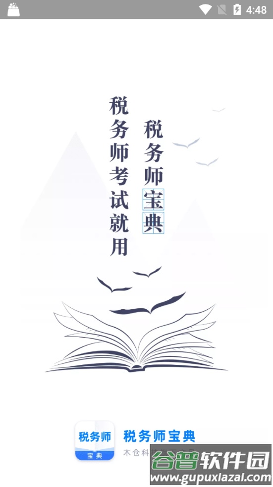 税务师宝典app新版截图5