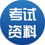 考试资料网吾爱版v2.2.1195 安卓内购版