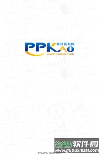 考试资料网吾爱版截图4