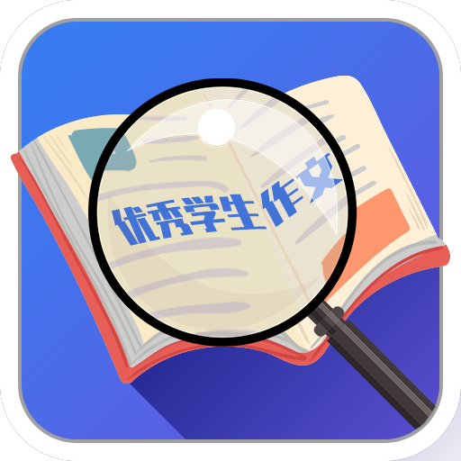 优秀学生作文软件v1.1 安卓版