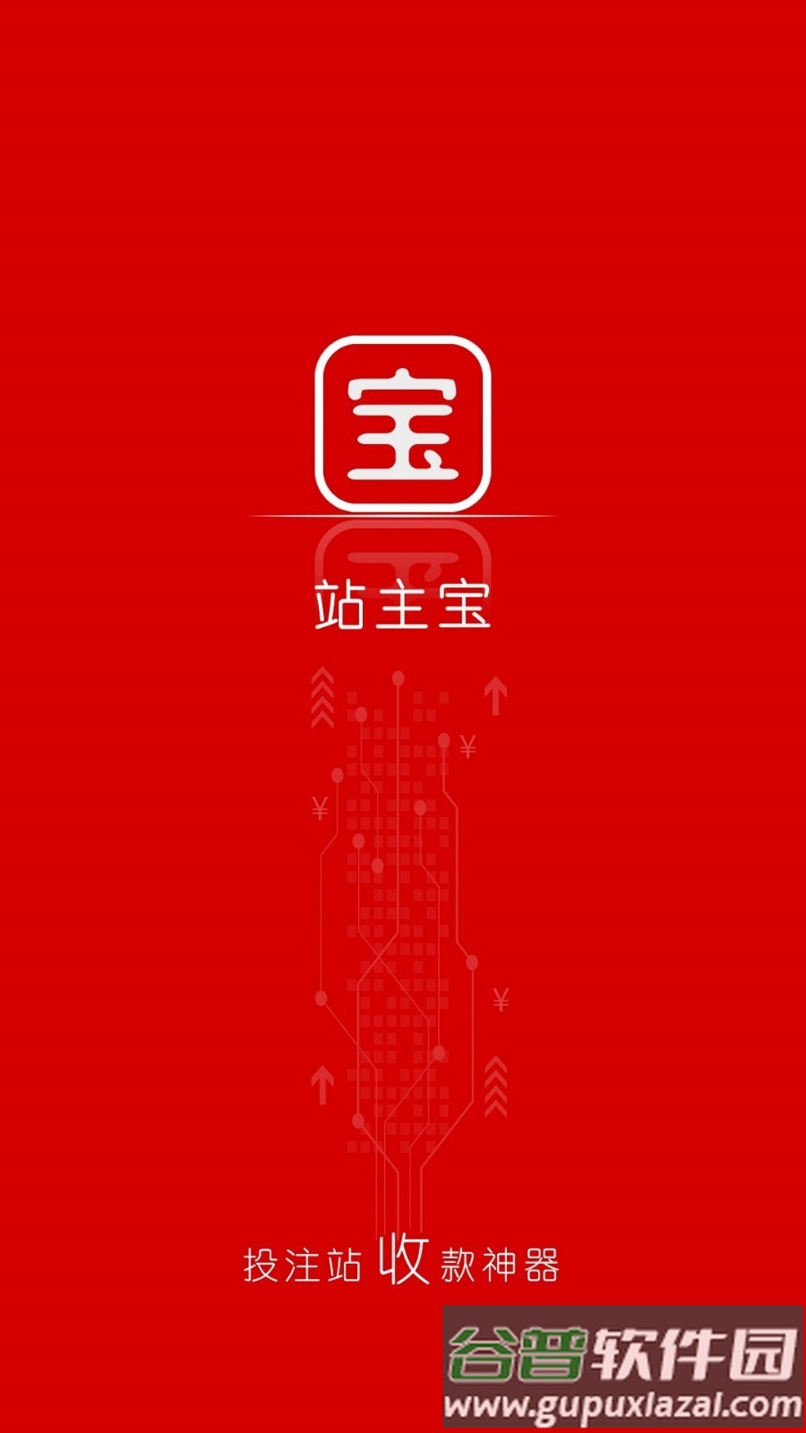 站主宝收银神器截图2