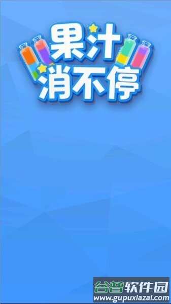 果汁消不停官方正版截图2