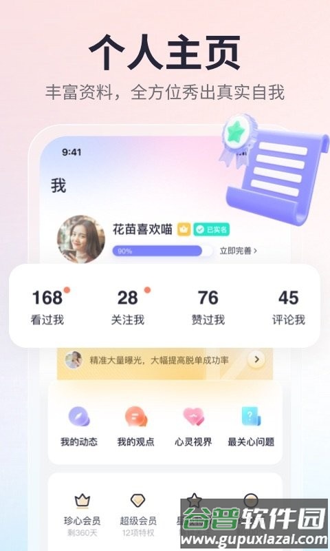 珍爱网免费征婚交友平台截图1