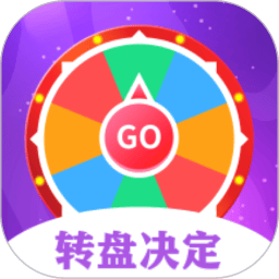 转盘决定器软件v1.6