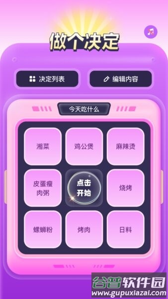 转盘决定器软件截图2