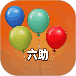 六助助手2025版v1.3