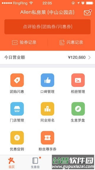 大众点评商家版客户端(点评管家)截图3