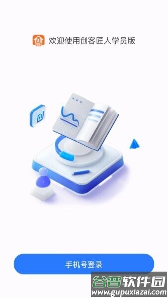 创客匠人学员版最新版本截图3