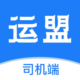 运盟司机端app官方正版v2.15.5