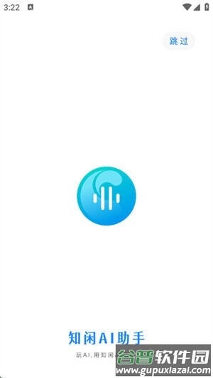 知闲AI助手官方正版截图1