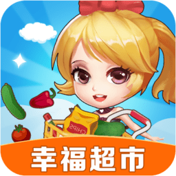 幸福超市红包版官方正版v1.1.3