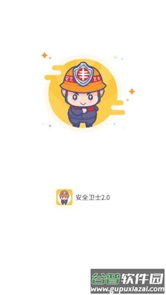 新日丰安全卫士最新版本截图1