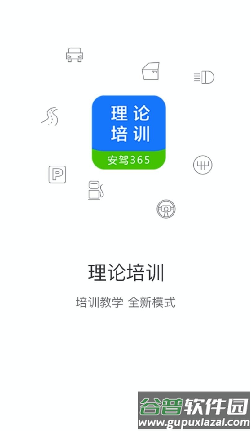 悦驾网最新版本app(改名理论培训)截图2