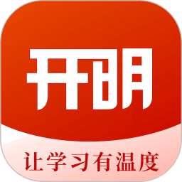 开明致学最新版本v1.0.6