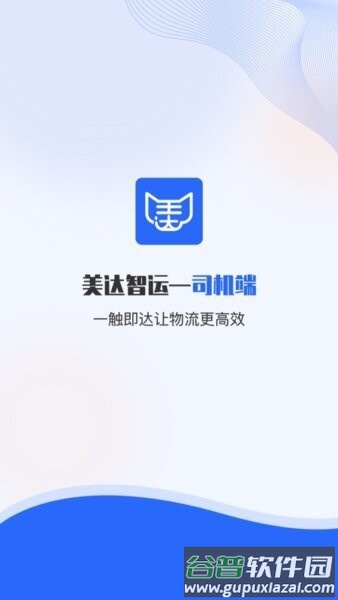 美达智运app司机端截图1