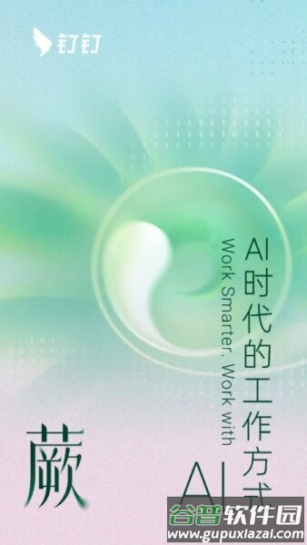 钉钉政务版最新版截图1