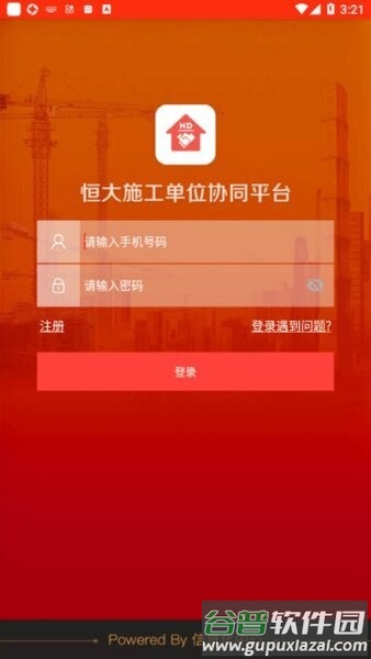 恒大施工单位协同平台截图1