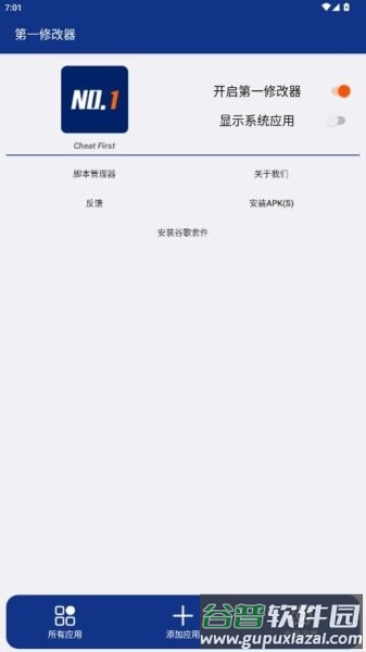 第一修改器手机版截图2