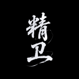 精卫直装v10最新版本v9.3.3