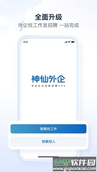 神仙外企最新版本截图1