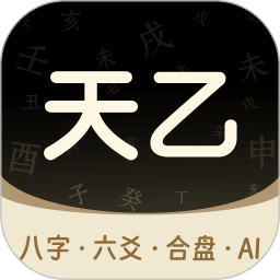 天乙八字排盘(免费无会员)v1.1.00