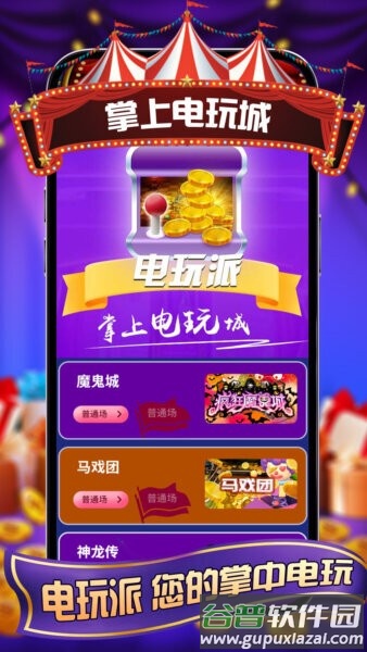 电玩派魔鬼城app截图1