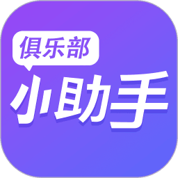 俱乐部小助手最新版v1.3.9