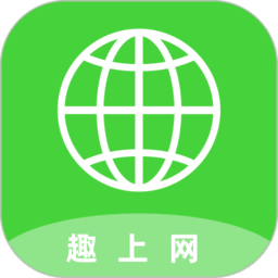 趣上网最新版本v1.0.6