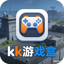 kk游戏盒子限时签到三角洲行动v1.0.0