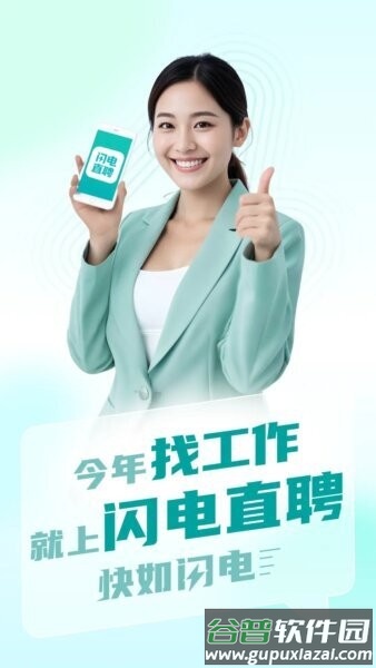 闪电直聘官方正版截图1