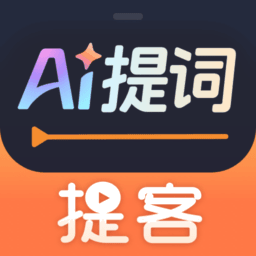 提客AI提词器最新版本v6.6.4