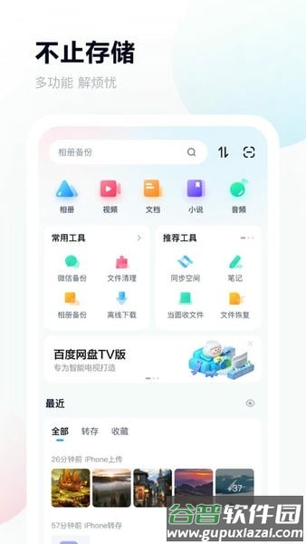 百度网盘HD版截图4