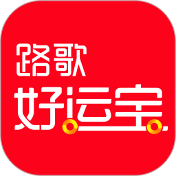 路歌好运宝货运平台v2.9.5