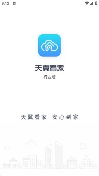 天翼看家行业版手机版截图2