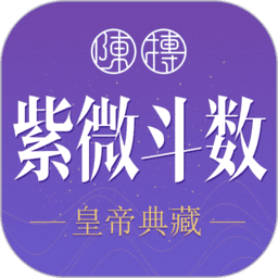 紫微斗数生辰八字官方版v1.17.0