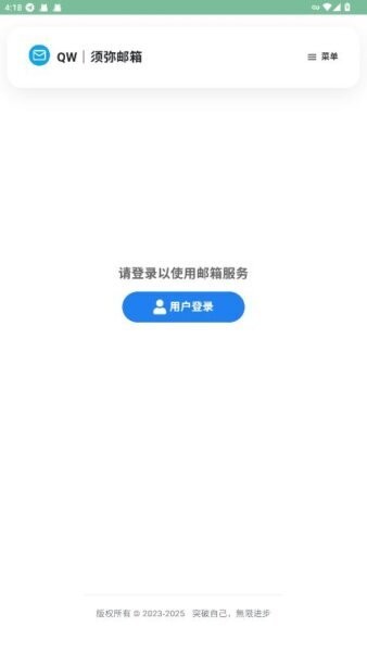 QW须弥无限邮箱截图1