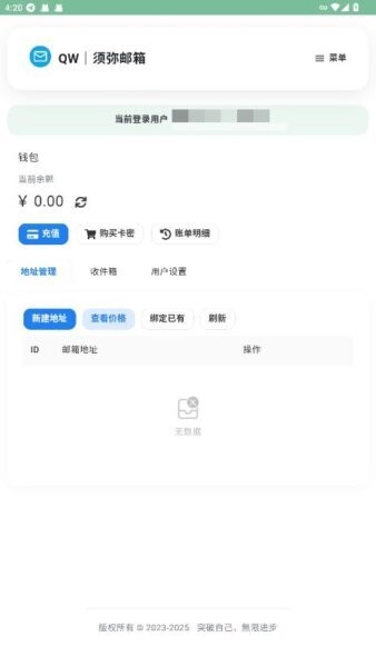 QW须弥无限邮箱截图4