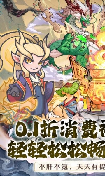 山海记0.1折最新版截图1