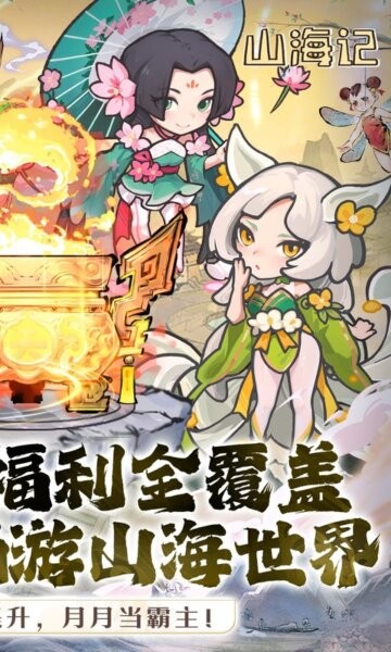 山海记0.1折最新版截图2