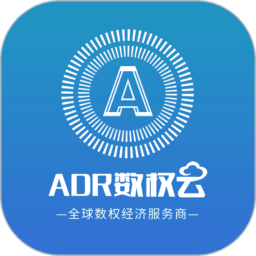 ADR数权云appv2.1.9.1