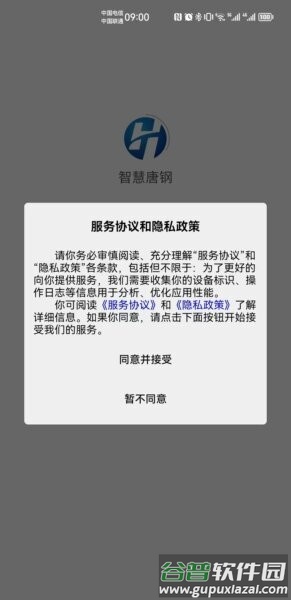 智慧唐钢HR平台最新版本截图1