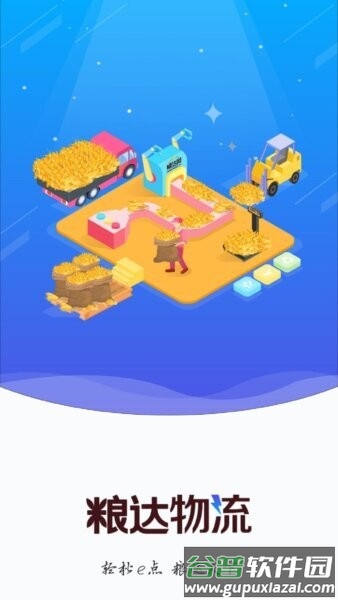 粮达物流官方正版截图1