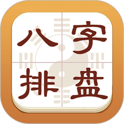 热卜八字排盘app官方正版v1.0.3